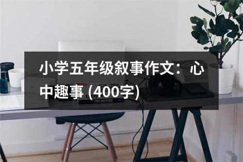 小學五年級敘事作文：心中趣事 (400字)