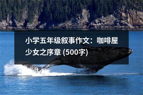 小學五年級敘事作文：咖啡屋少女之序章 (500字)