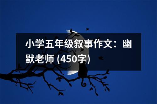 小學五年級敘事作文：幽默老師 (450字)