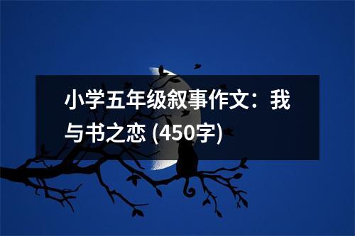 小學五年級敘事作文：我與書之戀 (450字)