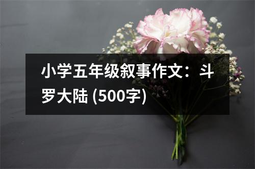 小學五年級敘事作文：斗羅大陸 (500字)