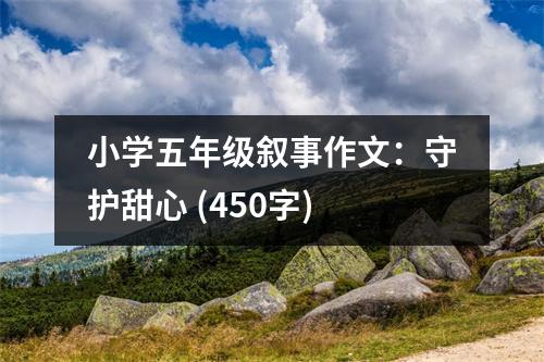 小學五年級敘事作文：守護甜心 (450字)