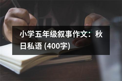 小學五年級敘事作文：秋日私語 (400字)