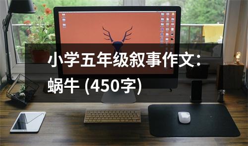 小學五年級敘事作文：蝸牛 (450字)