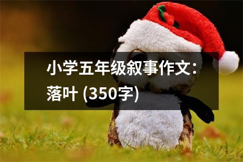 小學(xué)五年級敘事作文：落葉 (350字)