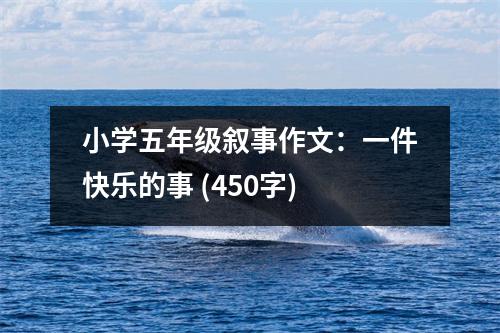 小學(xué)五年級敘事作文：一件快樂的事 (450字)