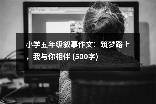 小學(xué)五年級敘事作文：筑夢路上，我與你相伴 (500字)