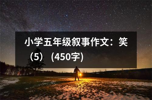 小學(xué)五年級敘事作文：笑（5） (450字)