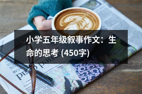 小學(xué)五年級敘事作文：生命的思考 (450字)