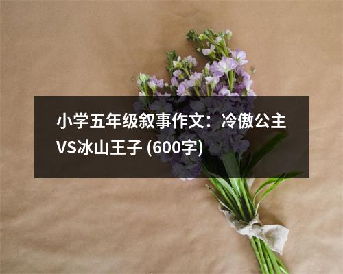小學(xué)五年級敘事作文：冷傲公主VS冰山王子 (600字)