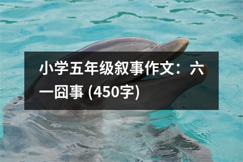 小學(xué)五年級敘事作文：六一囧事 (450字)