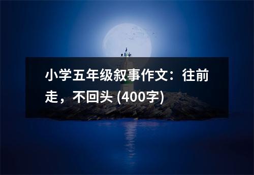 小學(xué)五年級敘事作文：往前走，不回頭 (400字)
