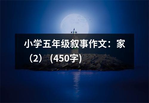 小學(xué)五年級敘事作文：家（2） (450字)