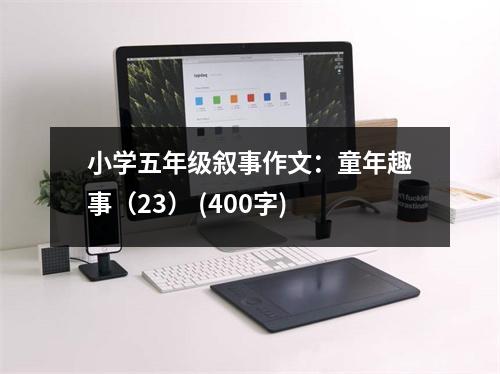 小學(xué)五年級(jí)敘事作文：童年趣事（23） (400字)