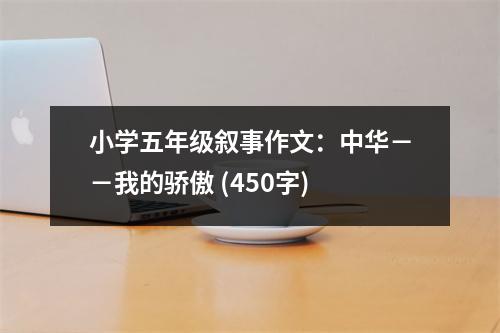 小學(xué)五年級敘事作文：中華－－我的驕傲 (450字)