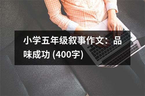 小學(xué)五年級敘事作文：品味成功 (400字)