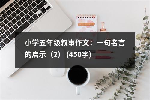 小學(xué)五年級敘事作文：一句名言的啟示（2） (450字)