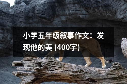 小學(xué)五年級(jí)敘事作文：發(fā)現(xiàn)他的美 (400字)