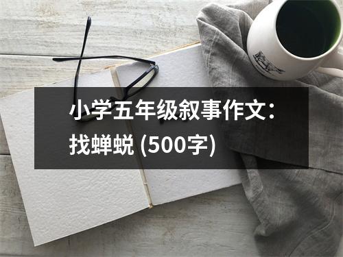 小學(xué)五年級(jí)敘事作文：找蟬蛻 (500字)