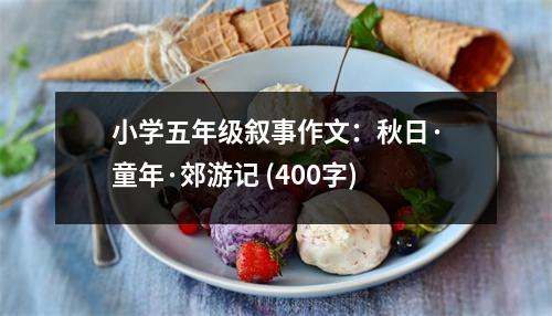 小學(xué)五年級(jí)敘事作文：秋日·童年·郊游記 (400字)