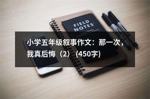 小學(xué)五年級(jí)敘事作文：那一次，我真后悔（2） (450字)