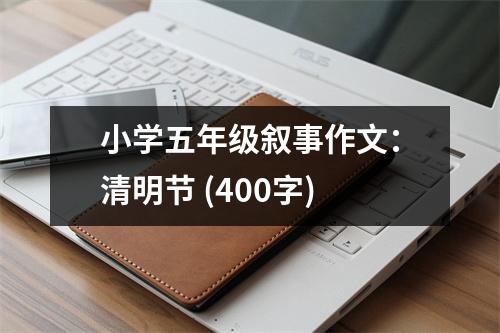 小學(xué)五年級(jí)敘事作文：清明節(jié) (400字)