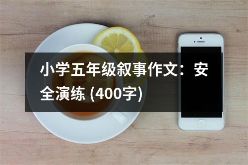 小學(xué)五年級(jí)敘事作文：安全演練 (400字)