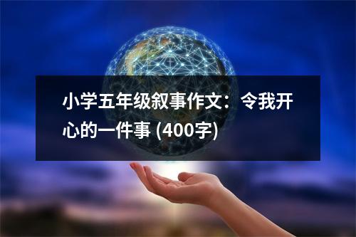 小學(xué)五年級(jí)敘事作文：令我開(kāi)心的一件事 (400字)