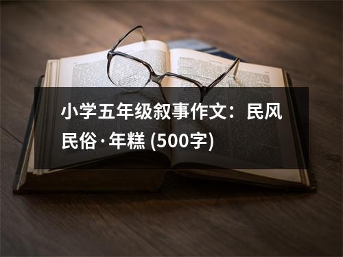 小學(xué)五年級(jí)敘事作文：民風(fēng)民俗·年糕 (500字)