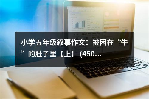 小學(xué)五年級(jí)敘事作文：被困在“?！钡亩亲永铩旧稀?(450字)