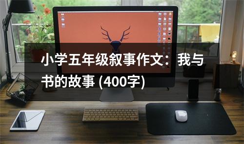 小學(xué)五年級(jí)敘事作文：我與書的故事 (400字)