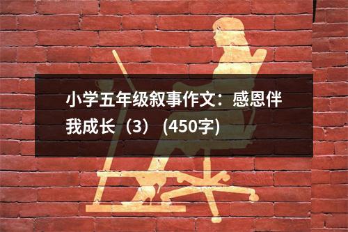 小學(xué)五年級(jí)敘事作文：感恩伴我成長（3） (450字)
