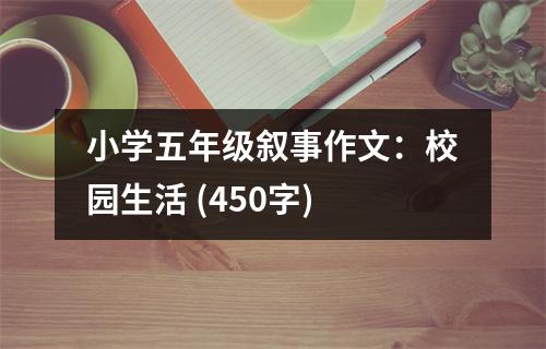 小學(xué)五年級(jí)敘事作文：校園生活 (450字)