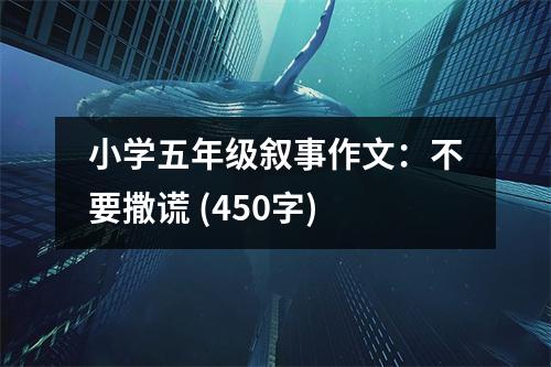 小學(xué)五年級(jí)敘事作文：不要撒謊 (450字)