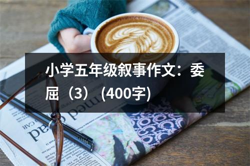小學五年級敘事作文：委屈（3） (400字)