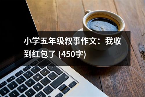 小學五年級敘事作文：我收到紅包了 (450字)