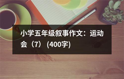 小學五年級敘事作文：運動會（7） (400字)