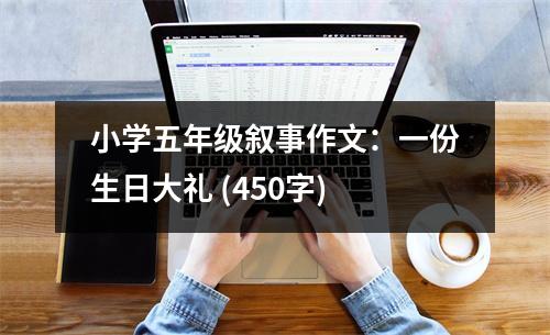 小學五年級敘事作文：一份生日大禮 (450字)