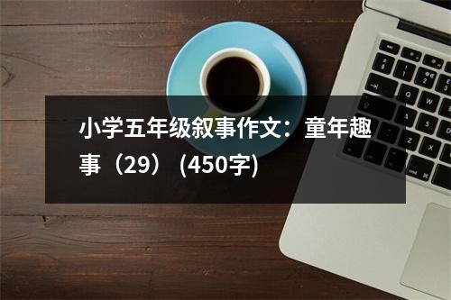 小學五年級敘事作文：童年趣事（29） (450字)