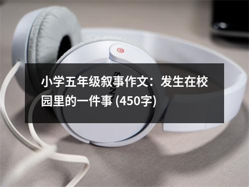 小學五年級敘事作文：發(fā)生在校園里的一件事 (450字)