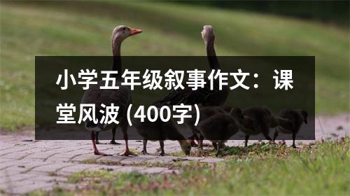 小學五年級敘事作文：課堂風波 (400字)