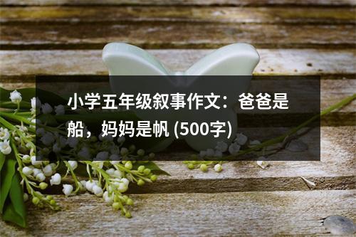 小學五年級敘事作文：爸爸是船，媽媽是帆 (500字)