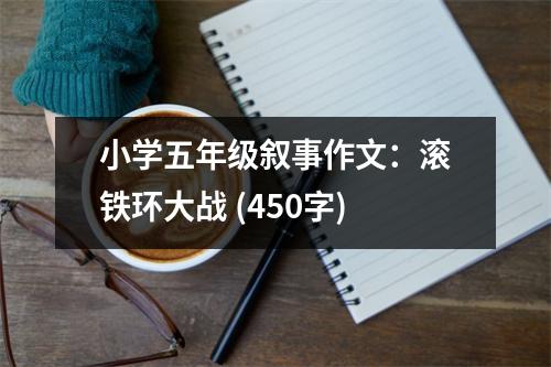 小學五年級敘事作文：滾鐵環(huán)大戰(zhàn) (450字)