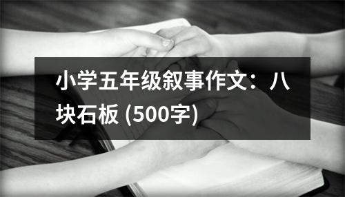 小學(xué)五年級(jí)敘事作文：八塊石板 (500字)
