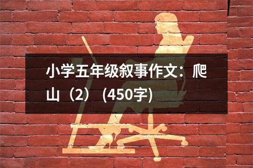 小學(xué)五年級(jí)敘事作文：爬山（2） (450字)