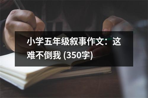 小學(xué)五年級(jí)敘事作文：這難不倒我 (350字)