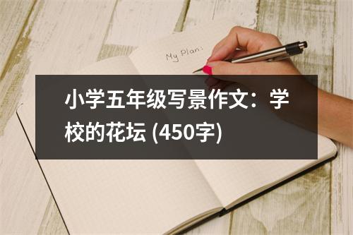 小學五年級寫景作文：學校的花壇 (450字)