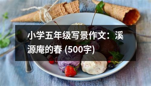 小學(xué)五年級(jí)寫(xiě)景作文：溪源庵的春 (500字)