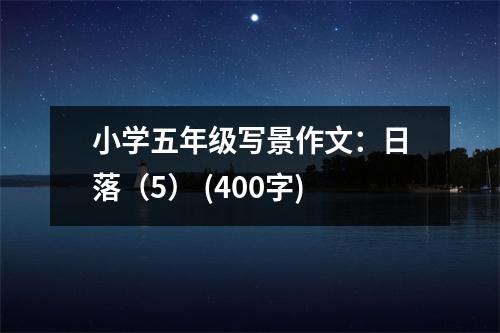 小學(xué)五年級(jí)寫景作文：日落（5） (400字)