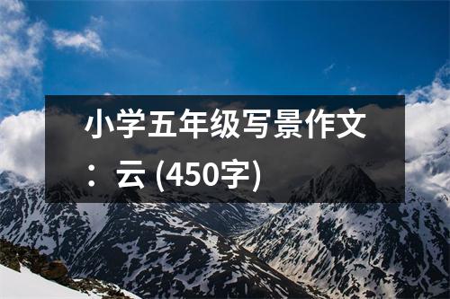 小學五年級寫景作文：云 (450字)